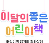 1월 이달의 좋은 어린이책. 독후 노트 + 1월 스티커 + 적립금 (추첨) : 알라딘 1월 이달의 좋은 어린이책. 독후 노트 + 1월 스티커 + 적립금 (추첨)