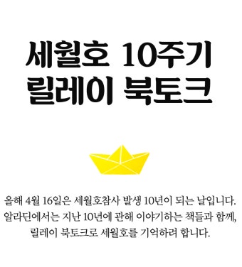 세월호 10주기 릴레이 북토크 : 알라딘 세월호 10주기 릴레이 북토크