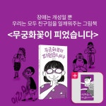 알라딘: 북펀드 무궁화꽃이 피었습니다 - 2025년 아침독서 추천도서, 2025 경남독서한마당 초등저학년 선정도서, 2025년 한학사 추천도서