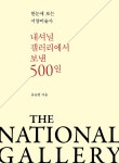 알라딘: 북펀드 내셔널 갤러리에서 보낸 500일 - 한눈에 보는 서양미술사