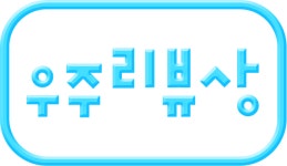 총 1천만원 상금, 우주리뷰상 수상자 발표 : 알라딘 총 1천만원 상금, 우주리뷰상 수상자 발표