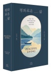 알라딘: 북펀드 평화로운 삶 - 사랑, 치유, 연민의 삶을 위한 비폭력대화 365일 명상