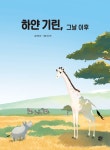 알라딘: 북펀드 하얀 기린, 그날 이후