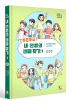 알라딘: 북펀드 두근두근! 내 인생의 비밀 찾기 1 - 사주명리로 보는 나의 성격 : 천간편