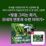 알라딘: 북펀드 빛을 그리는 화가, 모네의 연못과 수련 이야기