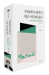 알라딘: 북펀드 무라카미 하루키, 지금 어디에 있니 - 역사적 트라우마에 저항하는 단독자 1949~1992