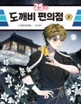 25시 도깨비 편의점 2 신간알리미 이벤트 + 적립금 1천 원 추첨 : 알라딘 25시 도깨비 편의점 2 신간알리미 이벤트 + 적립금 1천 원 추첨