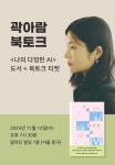 나의 다정한 AI 출간 기념 곽아람 북토크 (11월 12일 (수) 오후 7시 30분) : 알라딘 나의 다정한 AI 출간 기념 곽아람 북토크 (11월 12일 (수)... 