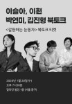 갈등하는 눈동자 출간 기념 이슬아 x 이훤 x 박연미 x 김진형 북토크 (1월 28일(수) 오후 7시 30분) : 알라딘 갈등하는 눈동자 출간 기념... 