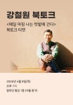 매일 아침 나는 텃밭에 간다 출간 기념 강철원 북토크 (4월 9일(목) 오후 7시) : 알라딘 매일 아침 나는 텃밭에 간다 출간 기념 강철원 북토크... 