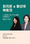 그렇게 나는 다시 삶을 선택했다 출간 기념 최지은 × 황선우 북토크 (2월 7일(토) 오후 3시) : 알라딘 그렇게 나는 다시 삶을 선택했다 출간 기념... 