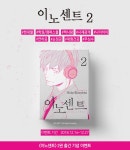알라딘 현대지능개발사 키노시타 케이코 이노센트 2권 출간 기념 이벤트!