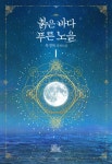 알라딘 : 시크노블 목경록 붉은 바다 푸른 노을 출간! 시크노블 목경록 붉은 바다 푸른 노을 출간!