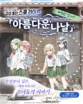 알라딘 : AK커뮤니케이션 아름다운 나날 완결! AK커뮤니케이션 아름다운 나날 완결!