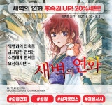 알라딘 : 학산문화사 새벽의 연화 후속 UP! 기간 한정 특가 세트 학산문화사 새벽의 연화 후속 UP! 기간 한정 특가 세트