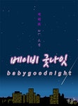 알라딘 : 별솔 서리브 베이비 굿나잇 선독점 출간 기념 베스트 리뷰 이벤트! 별솔 서리브 베이비 굿나잇 선독점 출간 기념 베스트 리뷰 이벤트!
