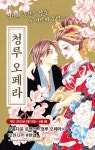 알라딘 : DCW 청루 오페라 완결 UP! #무료대여 DCW 청루 오페라 완결 UP! #무료대여