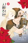 대원씨아이 사랑하는 MOON DOG 후속 출간 #특가세트 : 알라딘 대원씨아이 사랑하는 MOON DOG 후속 출간 #특가세트