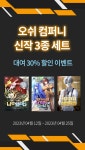 오쉬컴퍼니 신작 3종 세트 대여 30% 할인 이벤트 : 알라딘 오쉬컴퍼니 신작 3종 세트 대여 30% 할인 이벤트