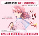 알라딘 학산문화사 새벽의 연화, NG 라이프 기간 한정 특가 세트 #무료대여