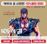 학산문화사 북두의 권 (신장판) 신작 #특가세트 #무료대여 : 알라딘 학산문화사 북두의 권 (신장판) 신작 #특가세트 #무료대여