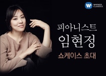 피아니스트 임현정 쇼케이스 초대 : 알라딘 피아니스트 임현정 쇼케이스 초대