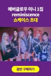 에버글로우 미니 1집 reminiscence 쇼케이스 초대 : 알라딘 에버글로우 미니 1집 reminiscence 쇼케이스 초대