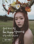 유아 미니 1집 Bon Voyage 발매기념 친필 사인반 추첨 증정 : 알라딘 유아 미니 1집 Bon Voyage 발매기념 친필 사인반 추첨 증정