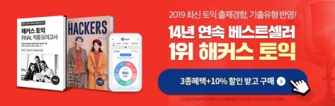 알라딘 해커스 2019 토익 교재 구매 시, 적중 모의고사 + 빅플이용권 + 해커스 매거진