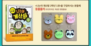 알라딘 : 나는야 계산왕 2학년 1권 구매 시, 동물줄자 나는야 계산왕 2학년 1권 구매 시, 동물줄자