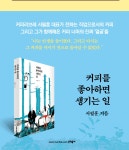 작가의집BYTALKINCOFFEE토크인커피 | 알라딘 : 알라디너TV X 문학동네 커피의 얼굴을 찾아서 온라인 북토크 알라디너TV X 문학동네 커피의 얼굴을 찾아서 온라인 북토크