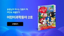동아알엠디(1종) | 알라딘 어린이 과학동아 Vol.02 전원 1천원 쿠폰, 동물 지우개 1종(랜덤) 증정