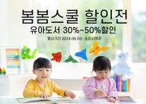 봄봄스쿨 유아 도서 30~50% 할인판매 : 알라딘 봄봄스쿨 유아 도서 30~50% 할인판매