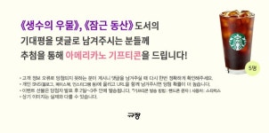 기대평 작성 시, 스타벅스 아메리카노 기프티콘 (추첨) : 알라딘 기대평 작성 시, 스타벅스 아메리카노 기프티콘 (추첨)