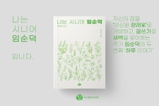 대한민국 국회도서관 | 정보검색 > 소장정보 검색 > 나는 시니어 임순덕 : 향래家 일기 나는 시니어 임순덕 : 향래家 일기 / 임순덕 지음