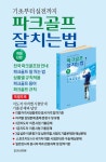 대한민국 국회도서관 | 정보검색 > 소장정보 검색 > 파크골프 잘 치는 법 : 기초부터 실전까지 파크골프 잘 치는 법 : 기초부터 실전까지 / 김대광... 