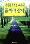 [중고] 가계에 흐르는 저주를 끊어야 산다 | 메릴린 히키 | 알라딘 [중고] 가계에 흐르는 저주를 끊어야 산다 | 메릴린 히키