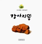 강아지똥 | 민들레 그림책 1 | 권정생 글, 정승각 그림 | 알라딘 강아지똥 | 민들레 그림책 1 | 권정생 글, 정승각 그림