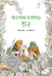 [중고] 개구리와 두꺼비는 친구 | 아놀드 로벨 글.그림, 엄혜숙 옮김 | 알라딘 [중고] 개구리와 두꺼비는 친구 | 아놀드 로벨 글.그림, 엄혜숙 옮김