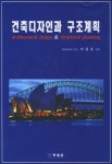 알라딘: 건축디자인과 구조계획 건축디자인과 구조계획