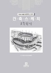 건축스케치 8주완성 | 동방디자인교재개발원 | 알라딘 건축스케치 8주완성 | 동방디자인교재개발원