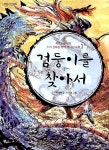 알라딘: [중고] 검둥이를 찾아서 [중고] 검둥이를 찾아서