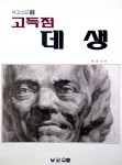 고득점 데생 | 석고소묘 2 | 최용식 | 알라딘 고득점 데생 | 석고소묘 2 | 최용식