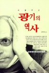 [중고] 광기의 역사 | 알라딘 [중고] 광기의 역사