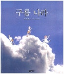[중고] 구름나라 | 존 버닝햄 글 그림, 고승희 옮김 | 알라딘 [중고] 구름나라 | 존 버닝햄 글 그림, 고승희 옮김