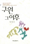 [중고] 구원 그 이후 : 알라딘