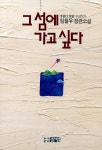 그 섬에 가고 싶다 | 임철우 | 알라딘 그 섬에 가고 싶다 | 임철우