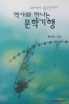 역사와 만나는 문학기행 | 최재봉 | 알라딘 역사와 만나는 문학기행 | 최재봉