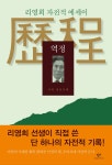 알라딘: 역정 : 나의 청년시대 역정 : 나의 청년시대