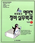 하이테크 에어컨정비 실무백과 1 - 기초편 : 알라딘